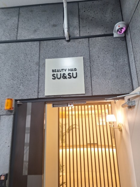 뷰티 헤어 수앤수 이미지