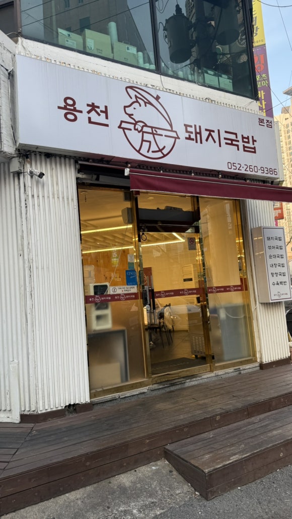 용천돼지국밥 이미지
