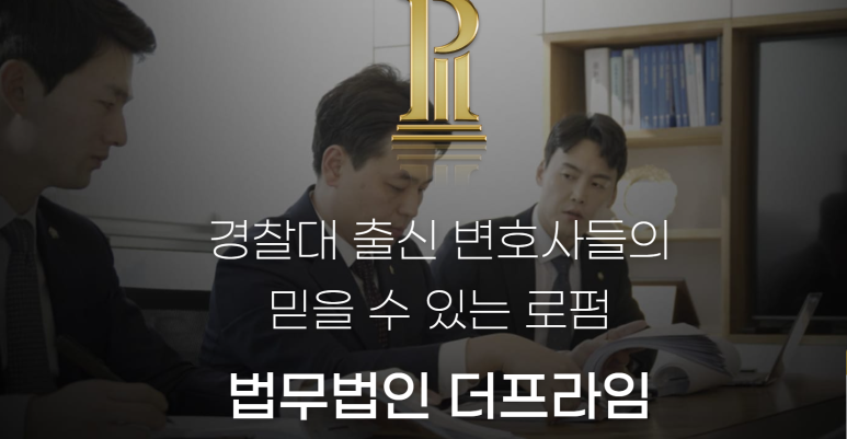 법무법인 더프라임 이미지
