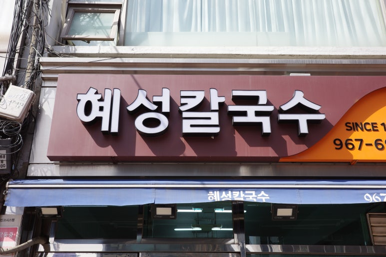 혜성칼국수 이미지