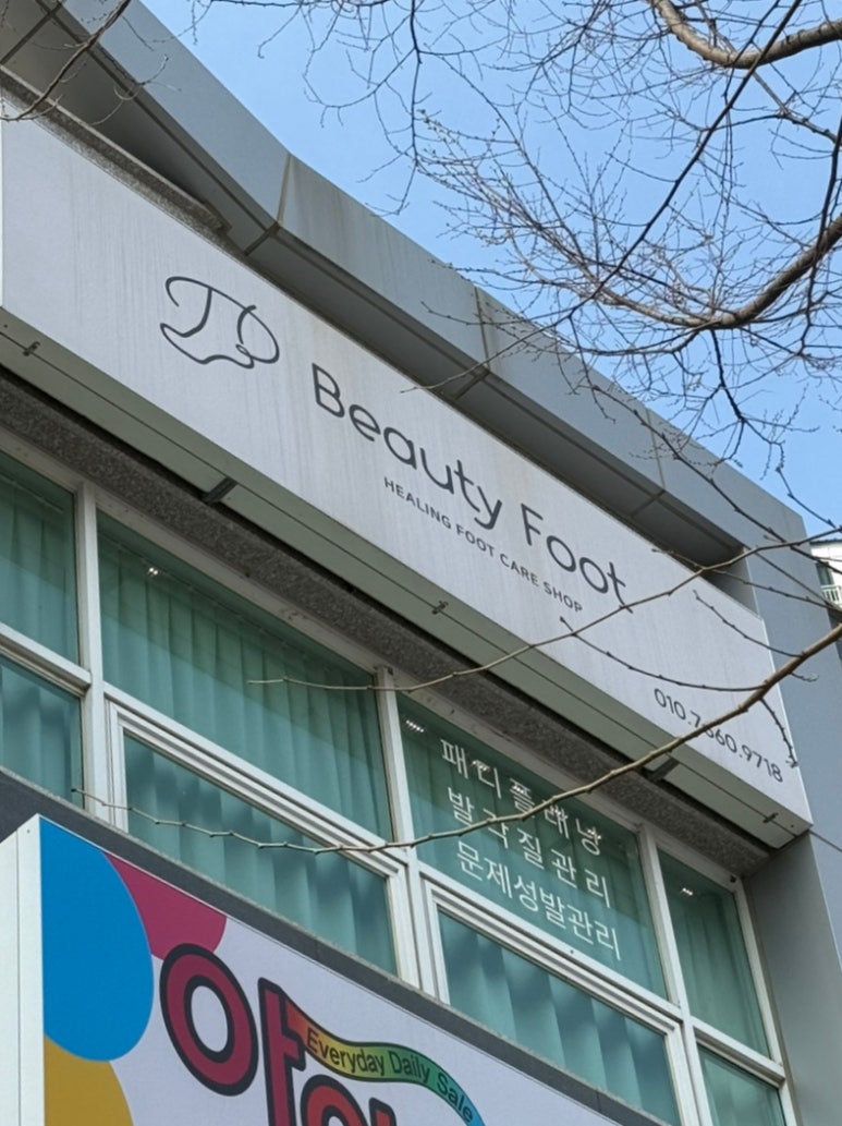 뷰티풋 이미지