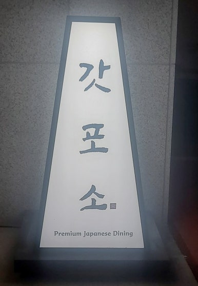 갓포소 이미지