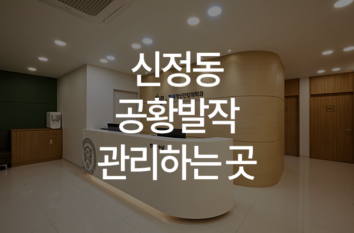우리동네연세정신건강의학과의원 이미지