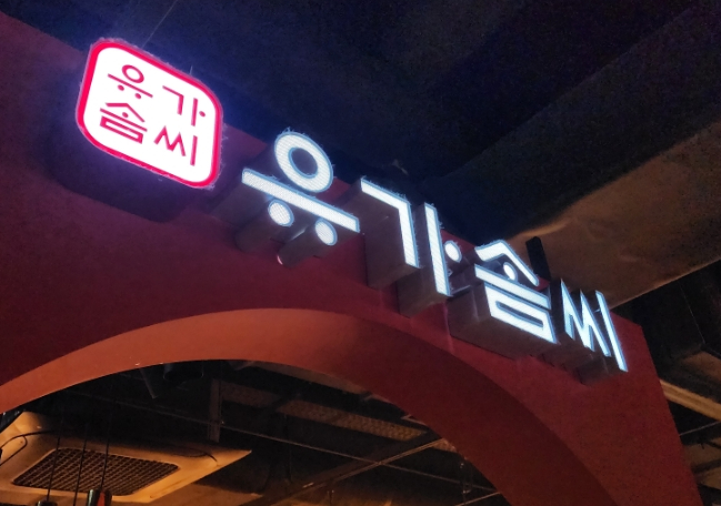 유가솜씨닭갈비삼정 이미지