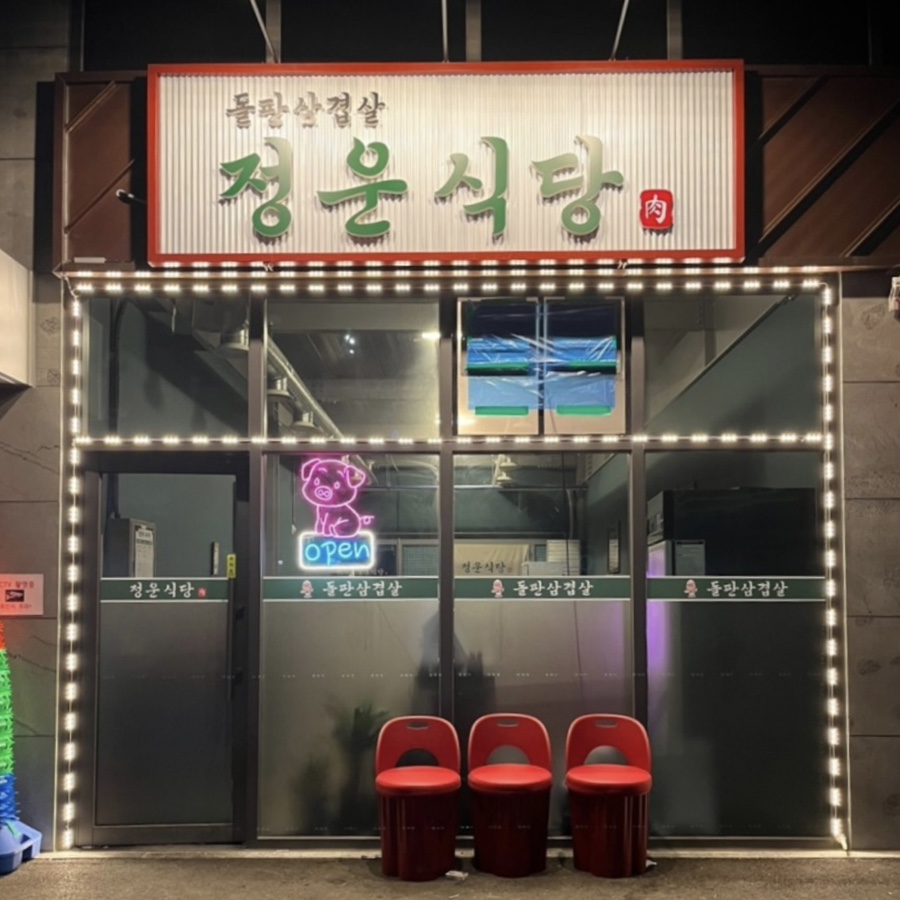 정운식당 이미지