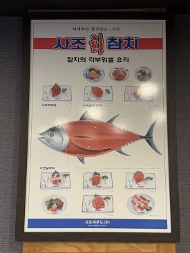 사조참치횟집 이미지