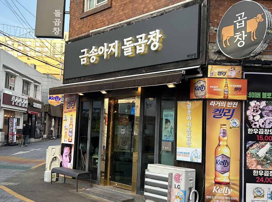 금송아지돌곱창 이미지