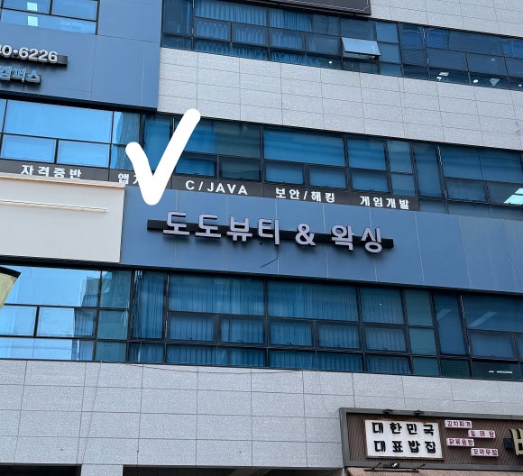 도도피부관리샵 이미지