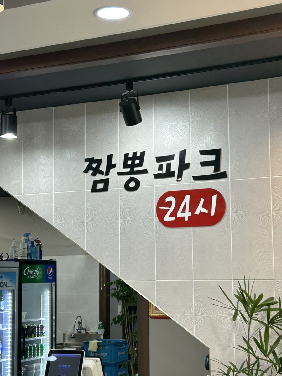 짬뽕파크24시 이미지