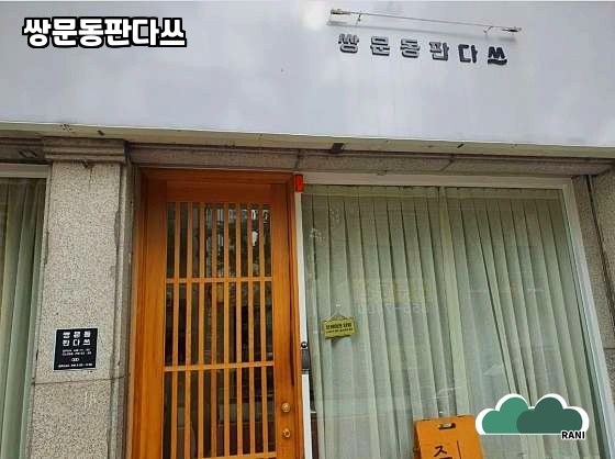 쌍문동판다쓰 이미지