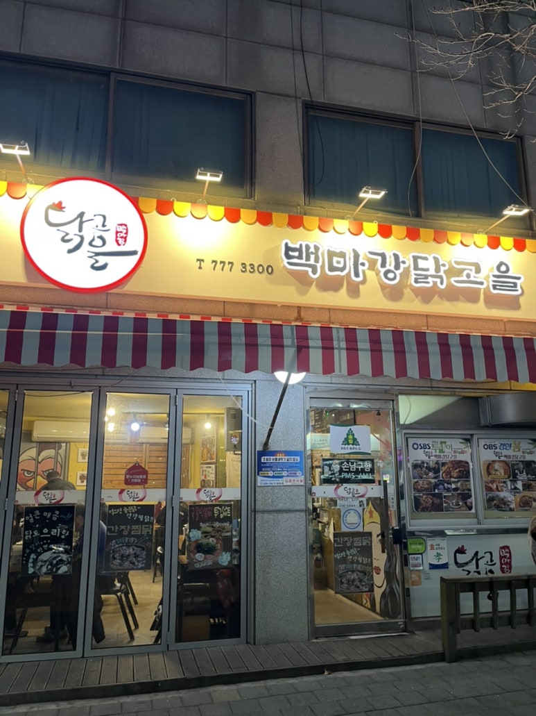 백마강닭고을 이미지