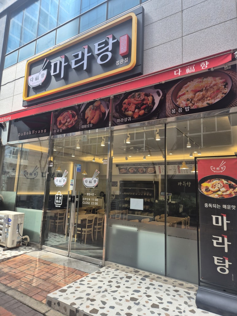 다복향 마라탕 정관점 이미지