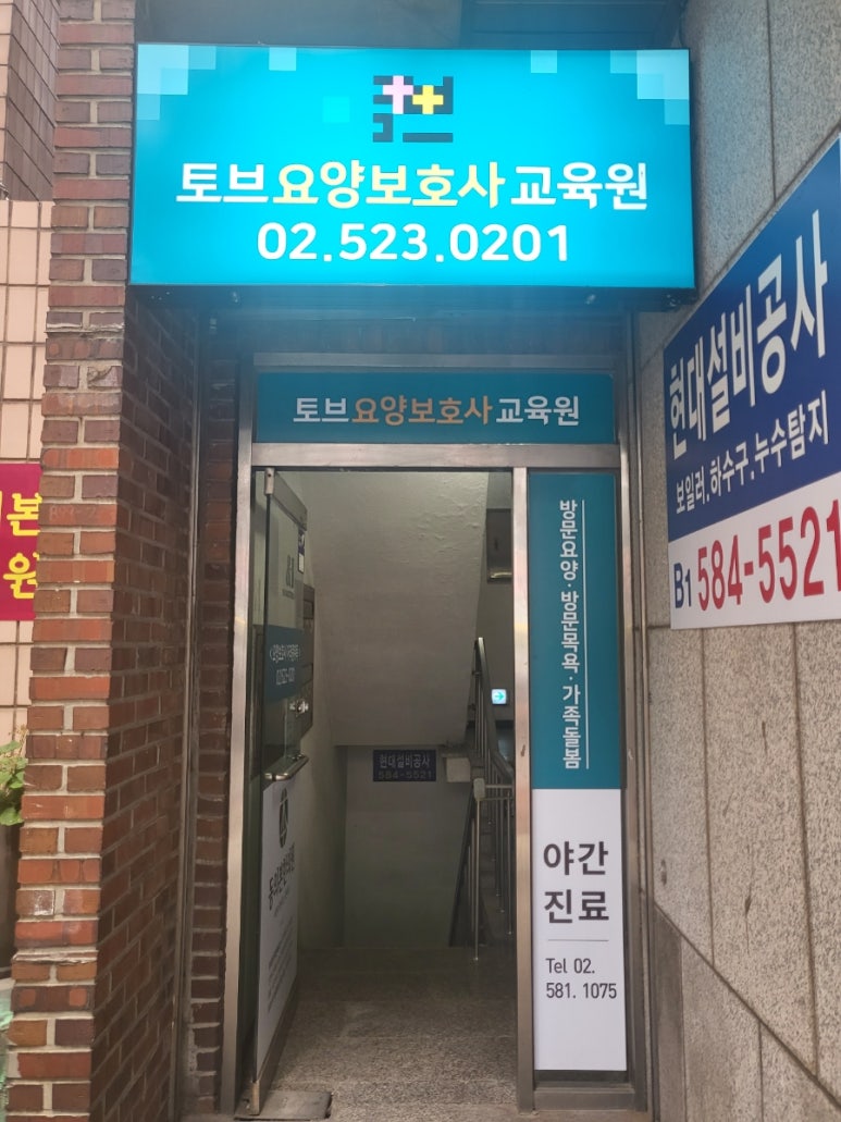 토브요양보호사교육원 이미지