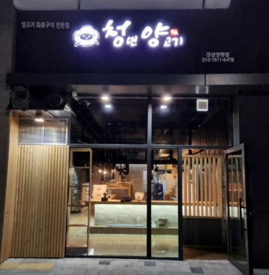 청년양고기 경산정평점 이미지