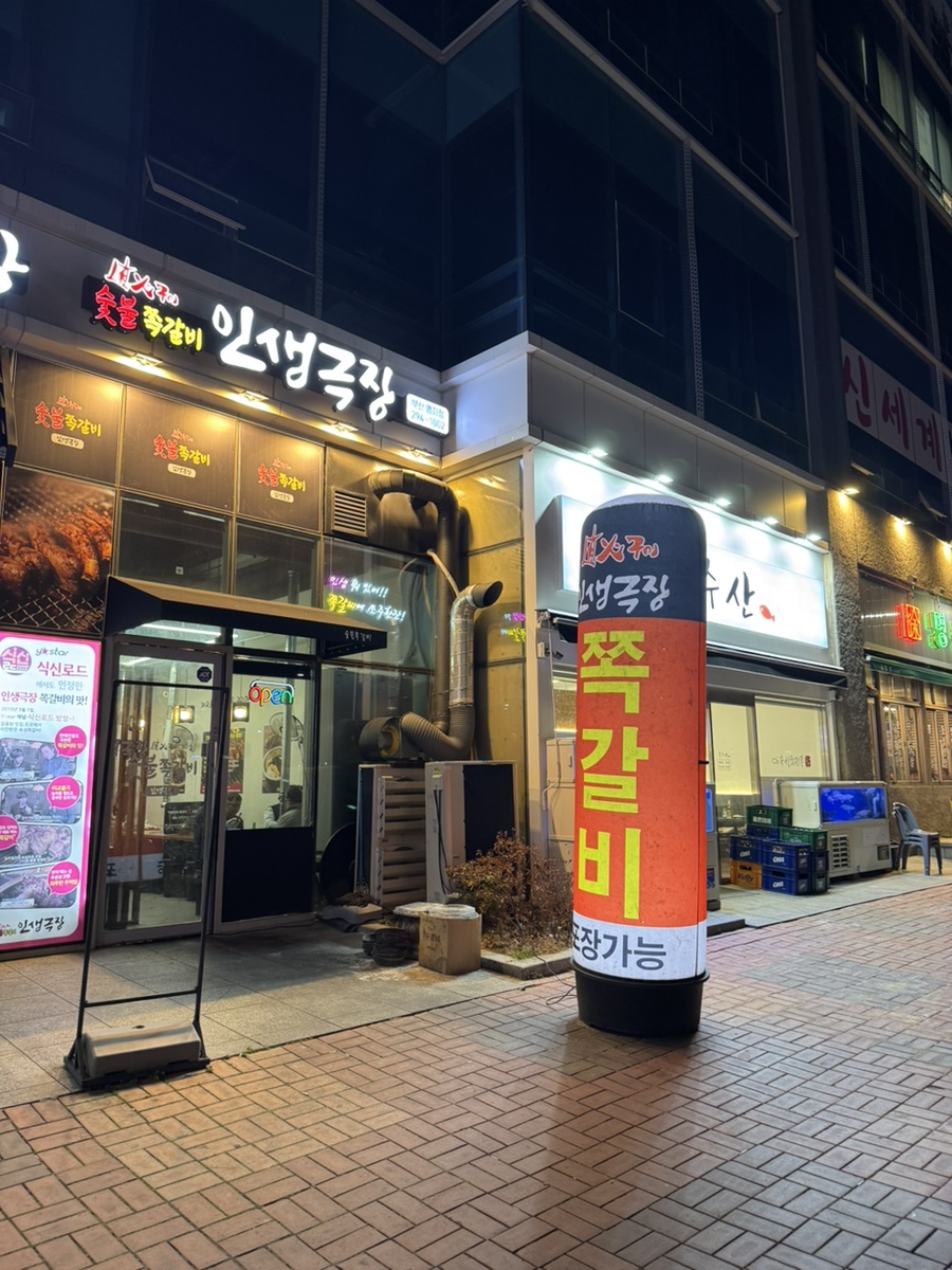 인생극장쪽갈비 부산명지점 이미지