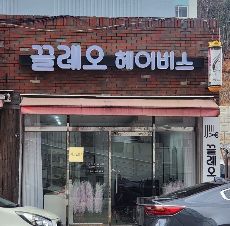 끌레오미용실 이미지