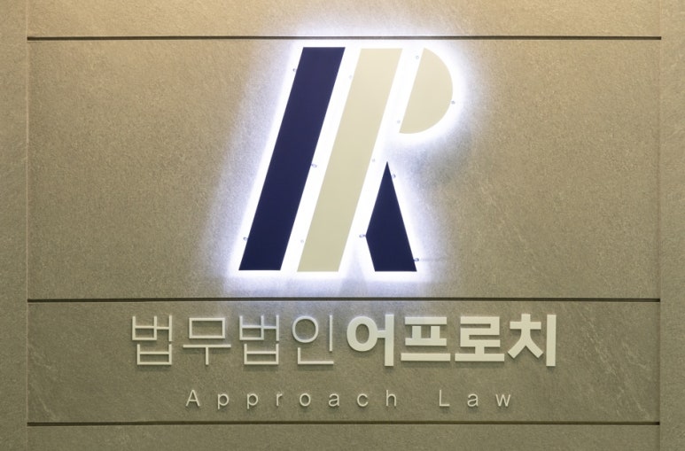 법무법인어프로치 이미지