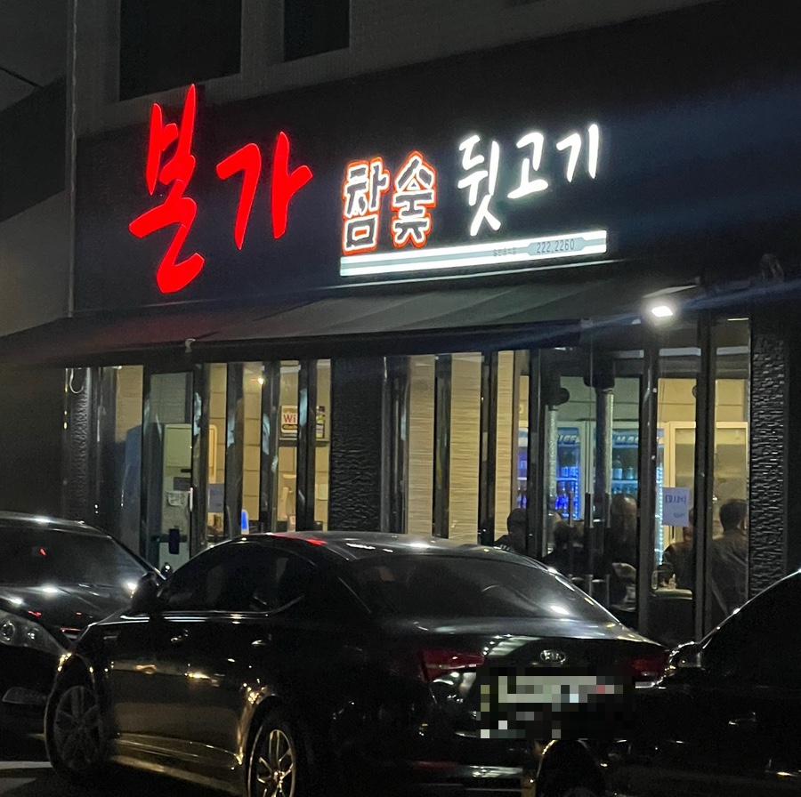 본가참숯뒷고기 이미지