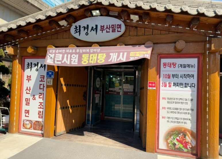 최경서부산밀면 이미지