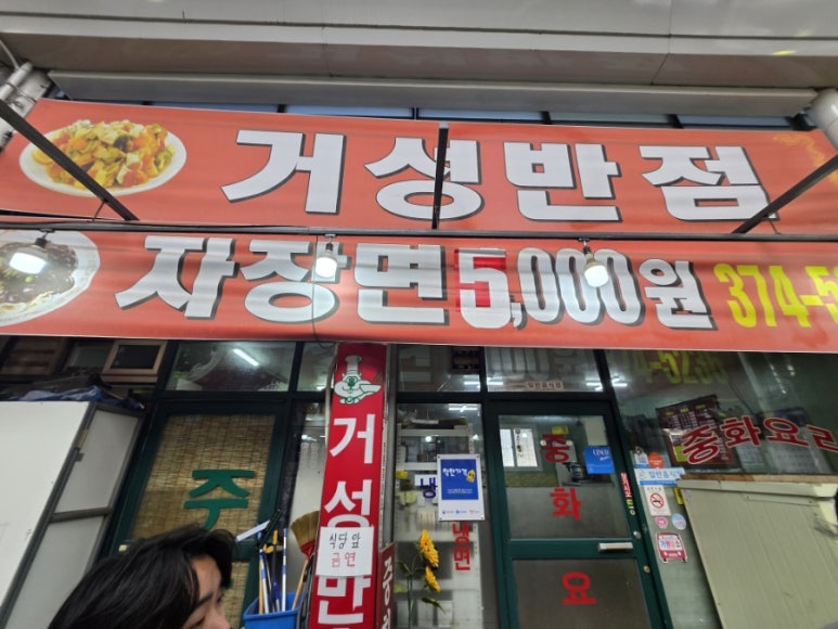 거성반점 이미지