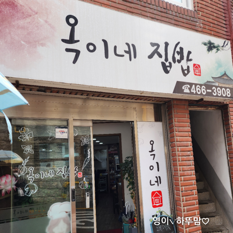 옥이네 집밥 이미지
