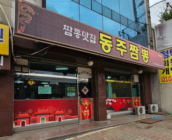 동주짬뽕 이미지