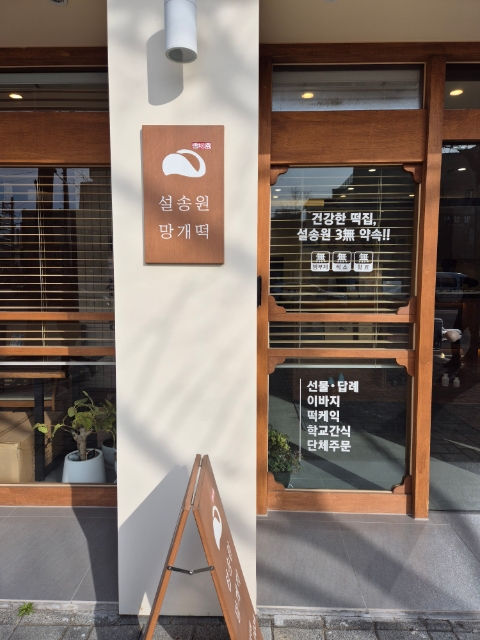 설송원망개떡대구 이미지
