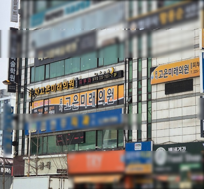 고은미래의원 이미지
