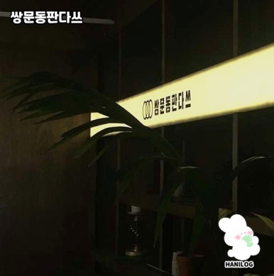 쌍문동판다쓰 이미지