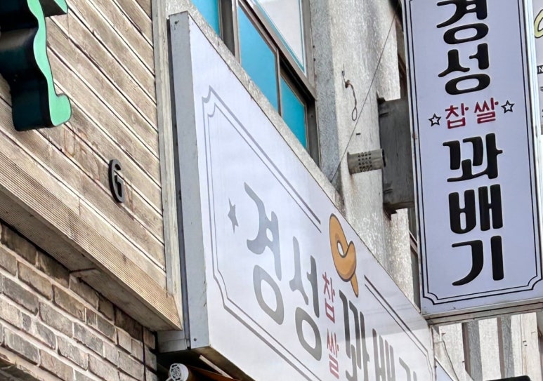 경성꽈배기시지점 이미지