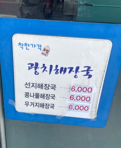 광치해장국 이미지