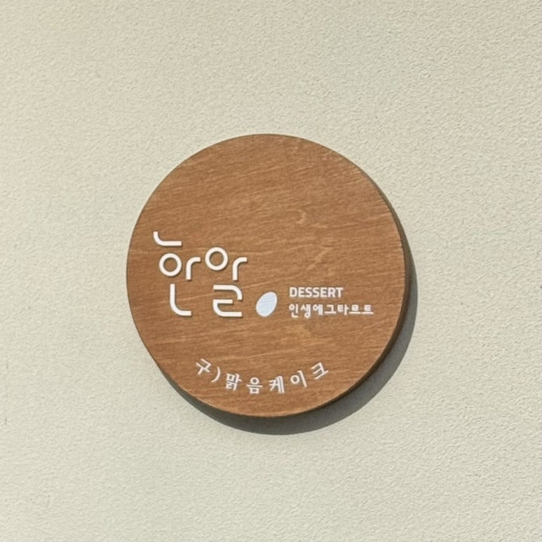 하레베이킹 이미지