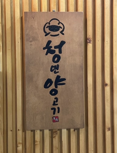 청년양고기 경산정평점 이미지