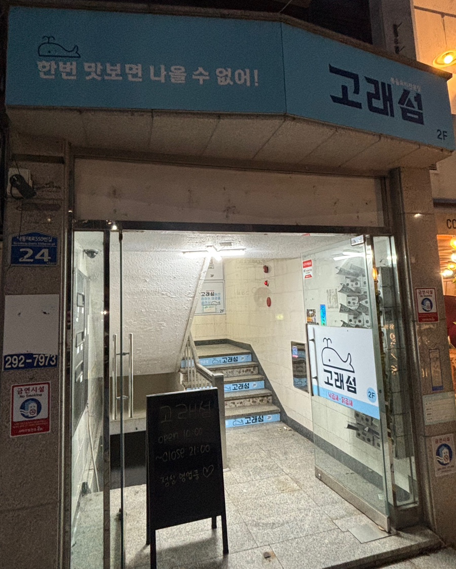 고래섬 본점 이미지