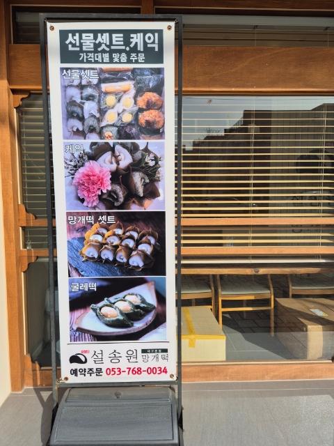 설송원망개떡대구 이미지