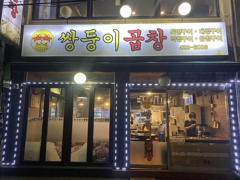 쌍둥이곱창 이미지