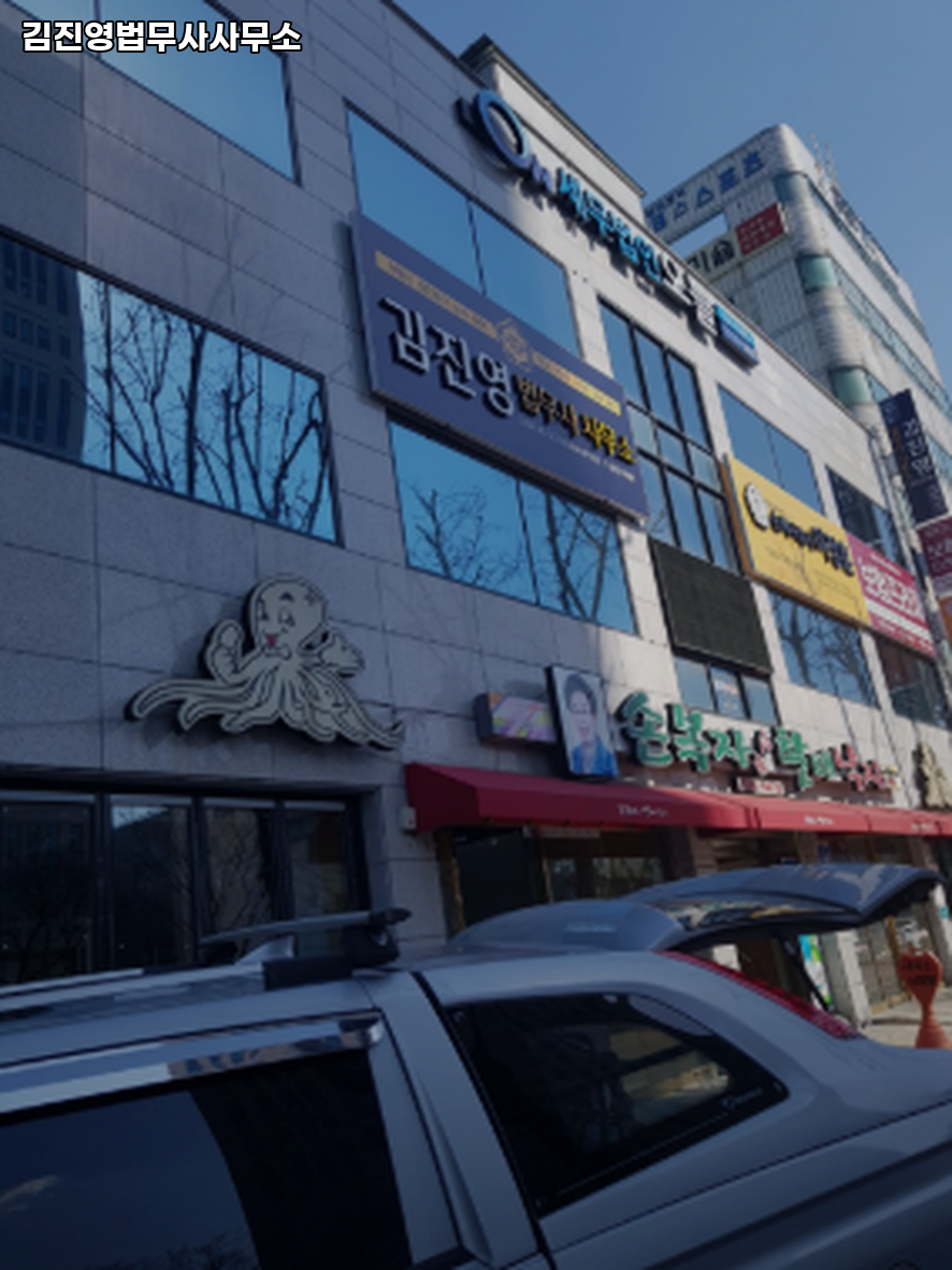 법무사김진영사무소 이미지