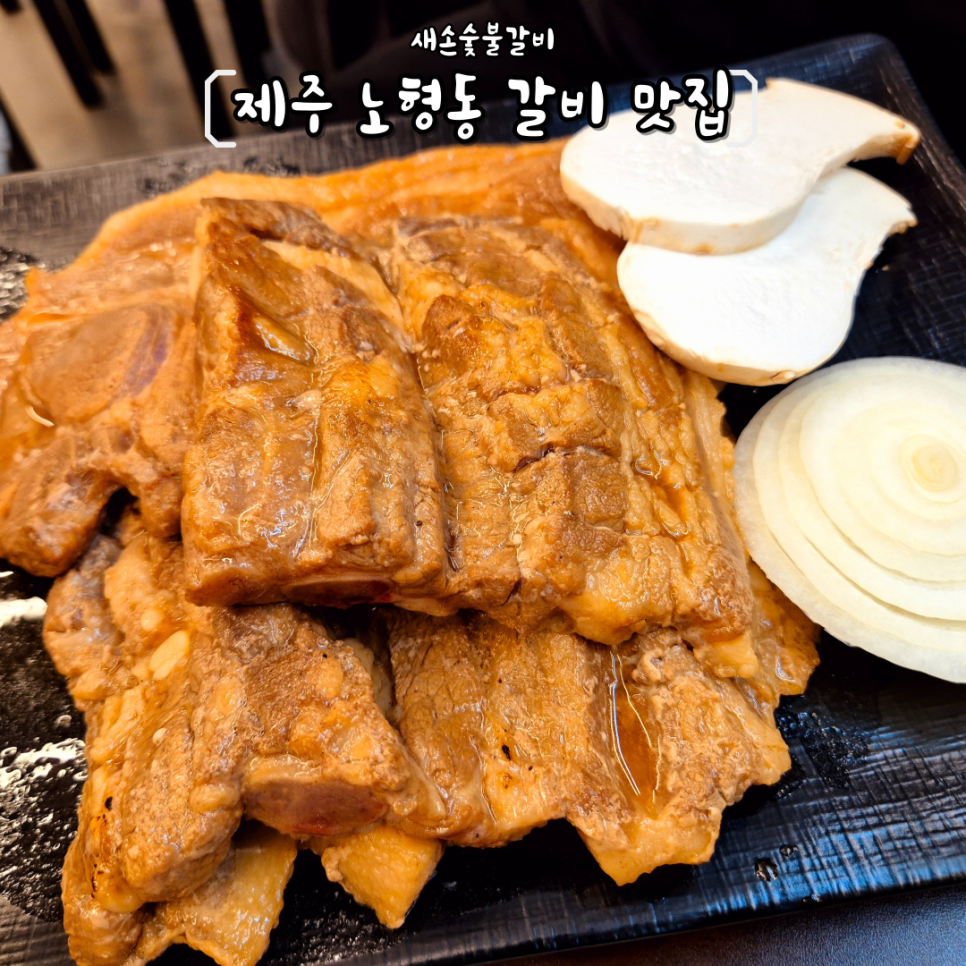 새손숯불갈비 이미지