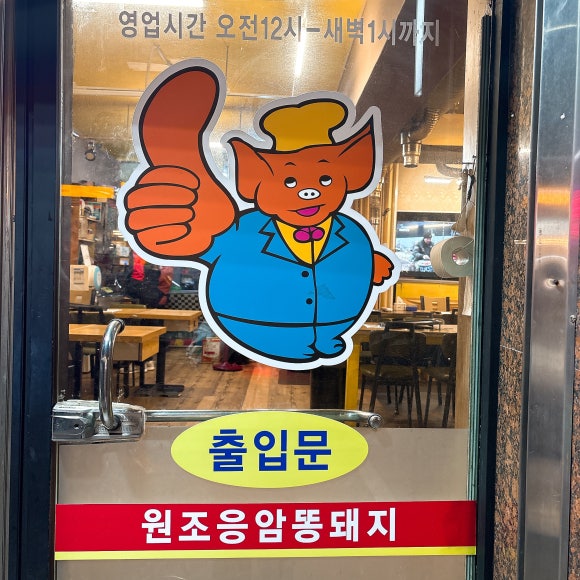 원조응암똥돼지 이미지