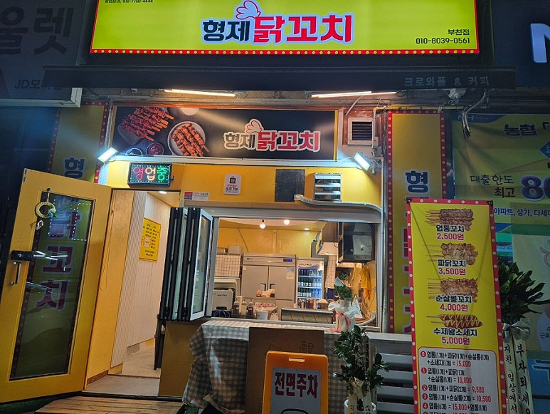 형제닭꼬치 이미지