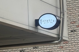 봉산브릿지 이미지