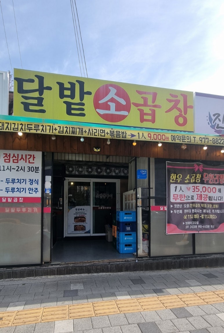 달밭소곱창 이미지