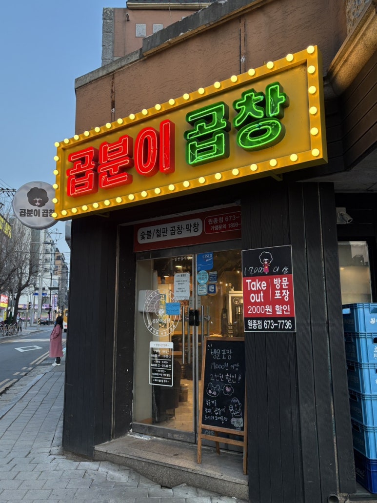 곱분이곱창원종역점 이미지
