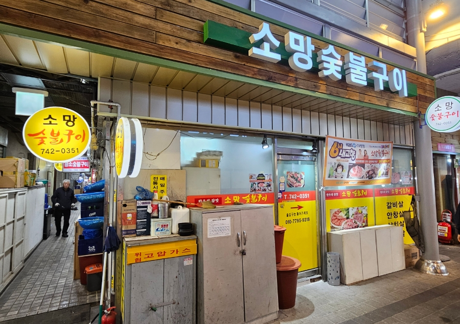 소망숯불구이 이미지