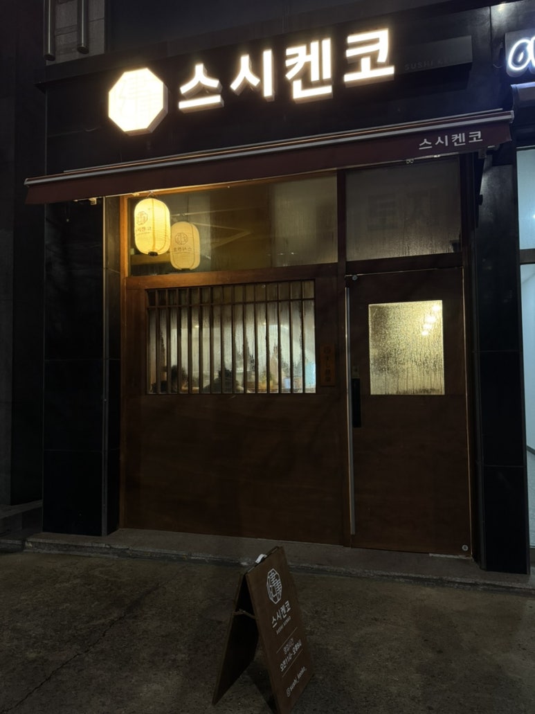 스시켄코 이미지