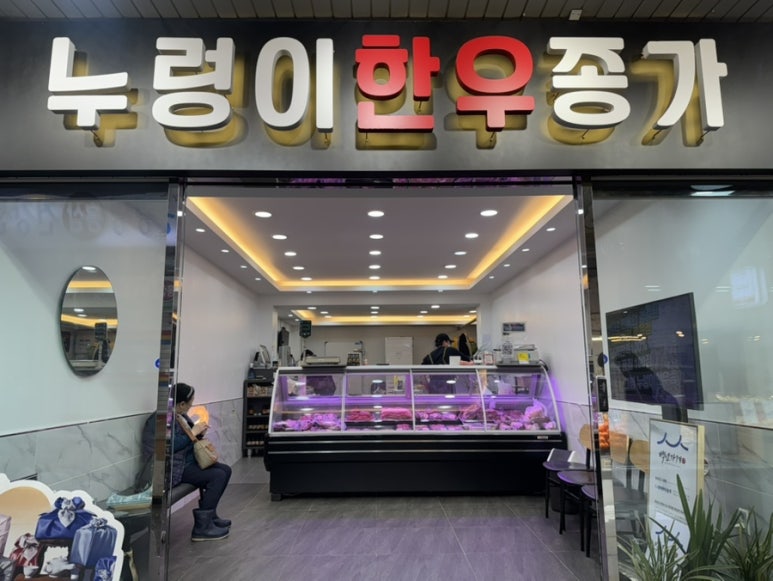 누렁이한우종가 이미지