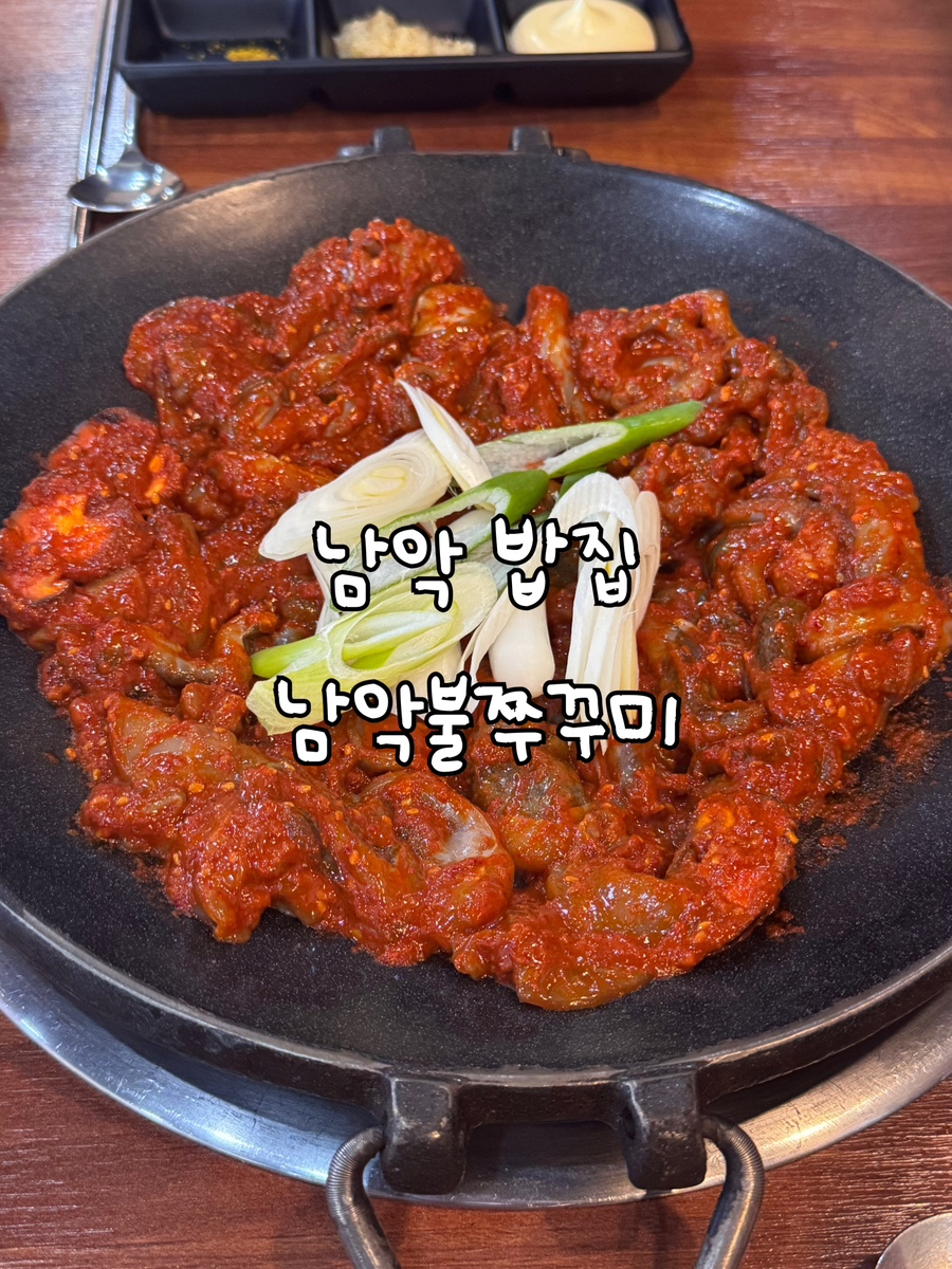 남악 불 쭈꾸미 이미지