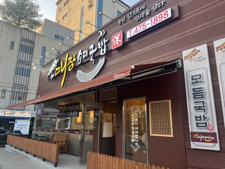 옥계대장순대국밥 이미지