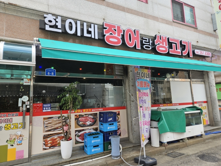 현이네장어랑생고기 이미지