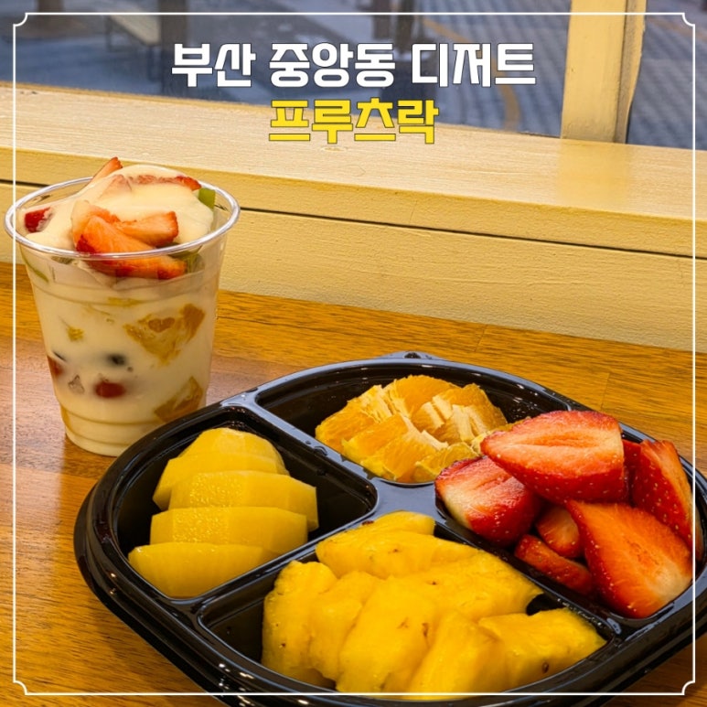 프루츠락 이미지